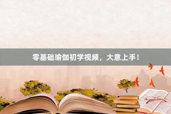 零基础瑜伽初学视频，大意上手！